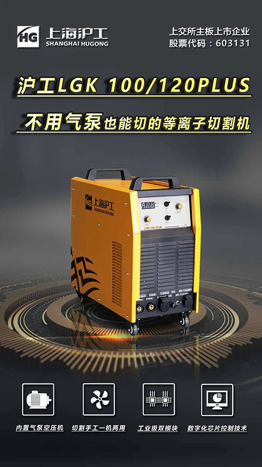 上Ｒ橛旁交717LGK 100/120PLUS数字化逆变式内置气泵等离子切割机