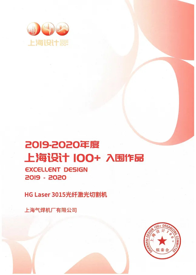 21011500 银娱优越会717HG Laser 3015光纤激光切割机获选“上海设计100+”入围文章