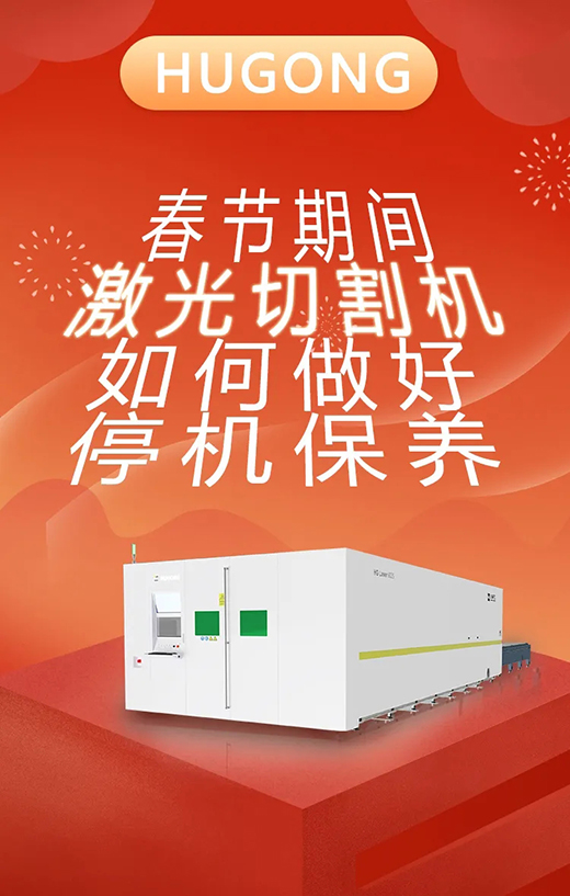 春节假期激光切割机；Ｑヂ