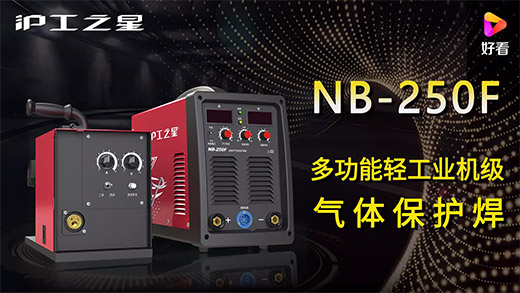 银娱优越会717之星NB-250F气保焊机急剧装置、电流电压参数推荐、使用演示、焊接成效视频