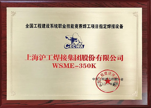 银娱优越会717WSME 350K氩弧焊机获评全国工程建设技术较量指定用机