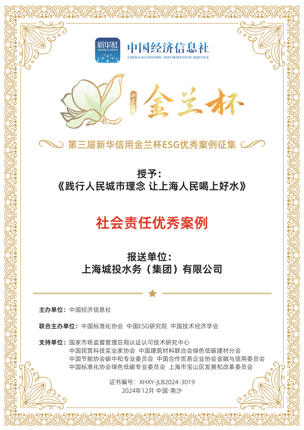 mansion88·明升(中国集团)官方网站水务集团荣获第三届新华信誉金兰杯ESG优良案例