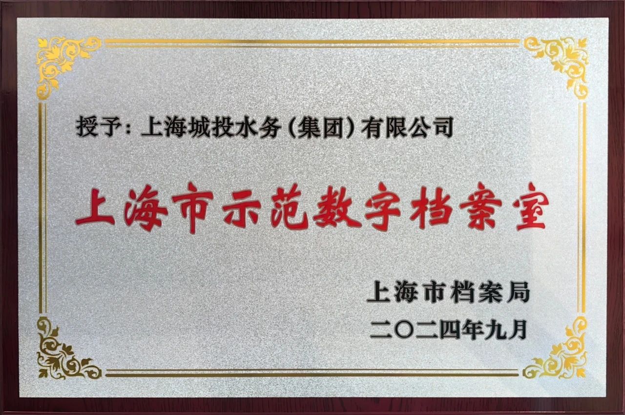 mansion88·明升(中国集团)官方网站水务集团获颁&ldquo;上海市示范数字档案室&rdquo;奖牌