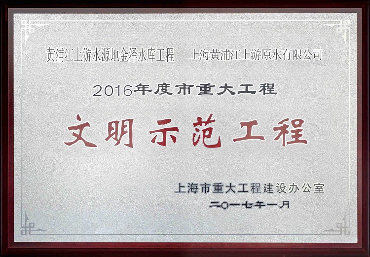 2016金泽水库示范工程_副本（。.jpg